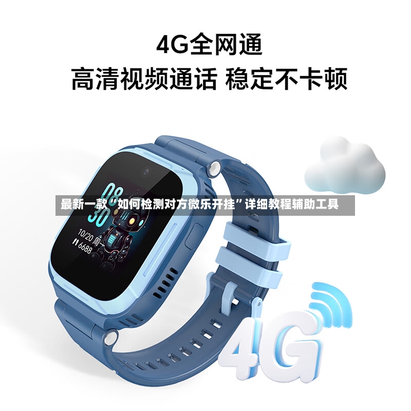 最新一款“如何检测对方微乐开挂”详细教程辅助工具