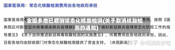 全国多地已取消常态化核酸检测(关于取消核酸检测的通知)