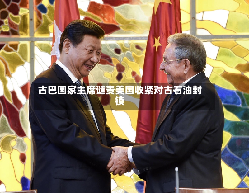 古巴国家主席谴责美国收紧对古石油封锁-第2张图片