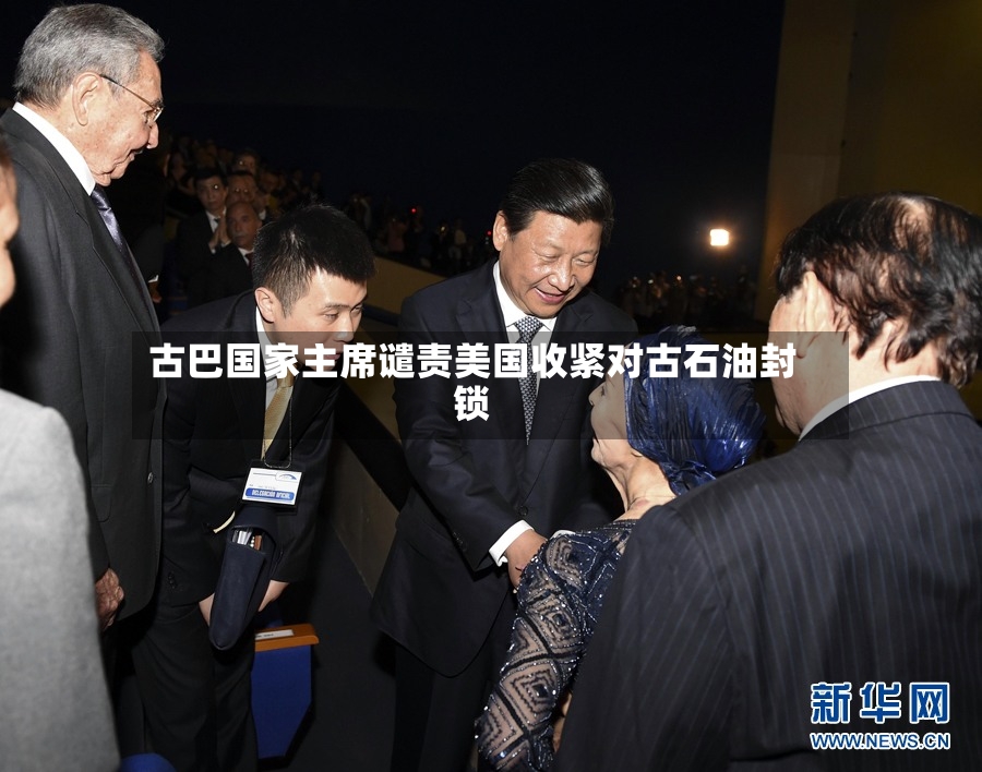 古巴国家主席谴责美国收紧对古石油封锁