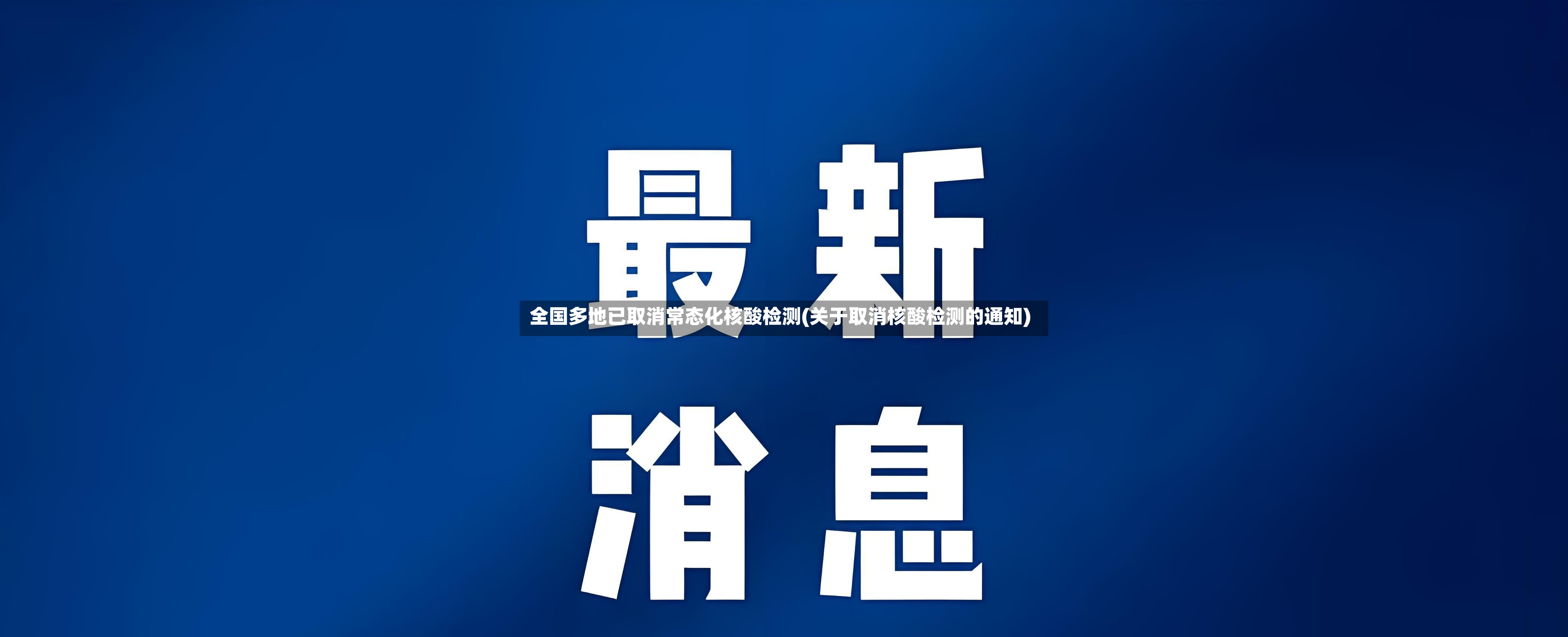 全国多地已取消常态化核酸检测(关于取消核酸检测的通知)-第2张图片