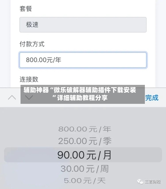 辅助神器“微乐破解器辅助插件下载安装	”详细辅助教程分享-第2张图片