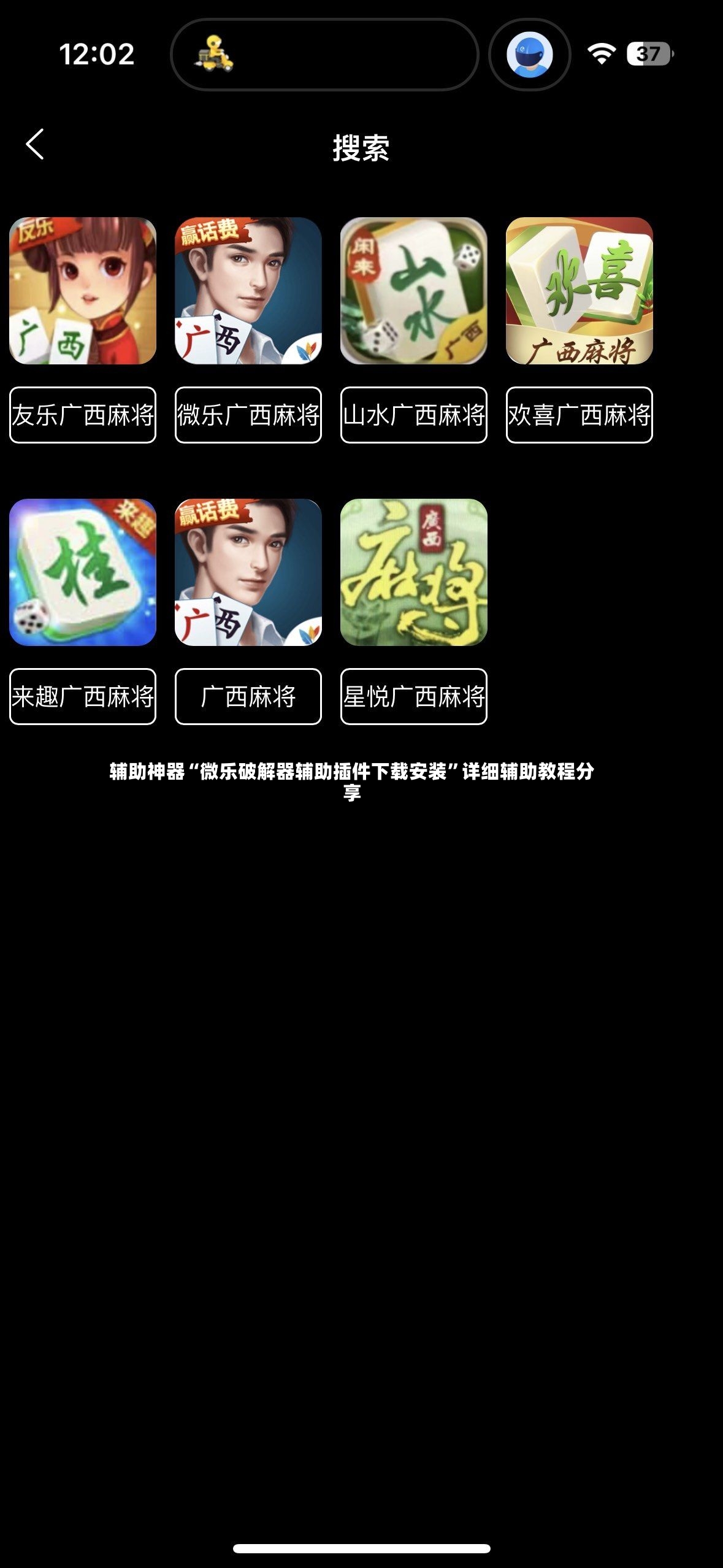辅助神器“微乐破解器辅助插件下载安装”详细辅助教程分享-第3张图片