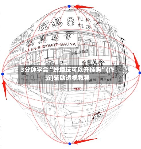 3分钟学会“蚌埠玩可以开挂吗”(作弊)辅助透视教程-第2张图片