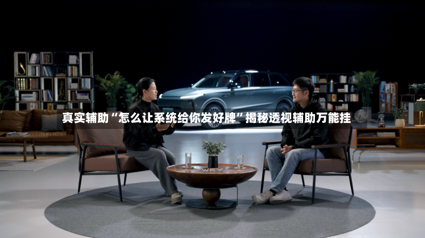 真实辅助“怎么让系统给你发好牌”揭秘透视辅助万能挂-第2张图片