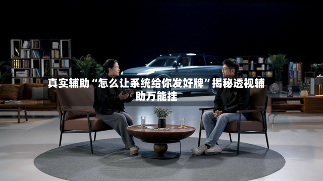 真实辅助“怎么让系统给你发好牌”揭秘透视辅助万能挂