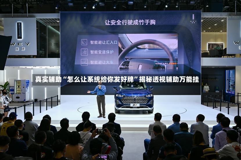 真实辅助“怎么让系统给你发好牌	”揭秘透视辅助万能挂-第3张图片