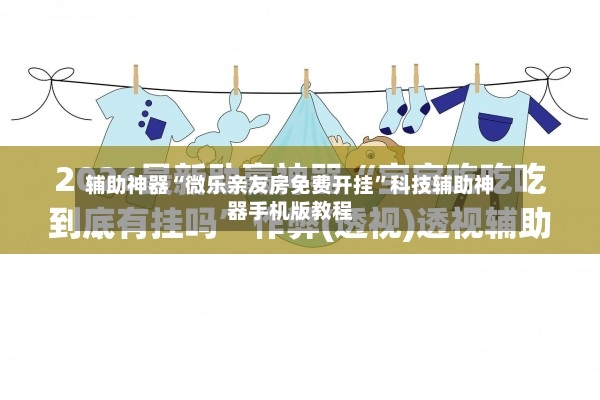 辅助神器“微乐亲友房免费开挂”科技辅助神器手机版教程