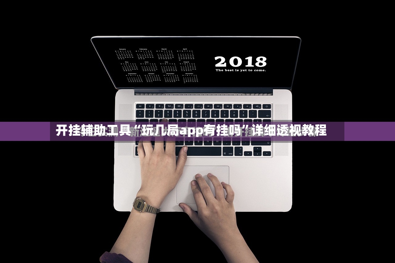 开挂辅助工具“玩几局app有挂吗	”详细透视教程-第2张图片