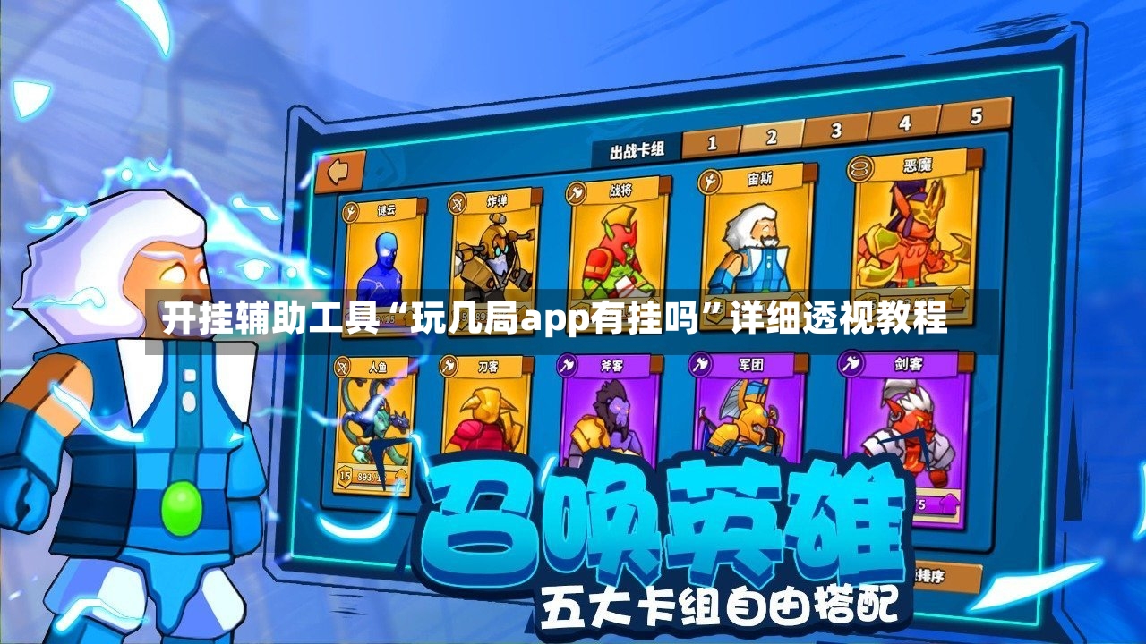 开挂辅助工具“玩几局app有挂吗”详细透视教程-第3张图片