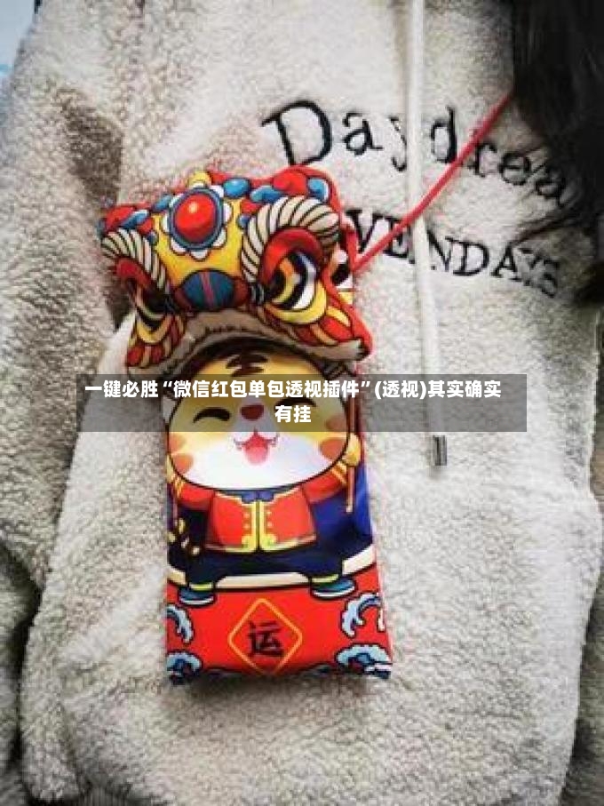 一键必胜“微信红包单包透视插件	”(透视)其实确实有挂-第3张图片