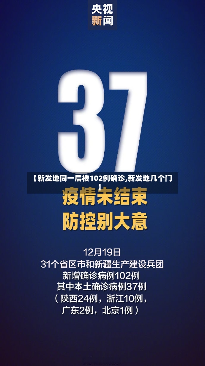 【新发地同一层楼102例确诊,新发地几个门】