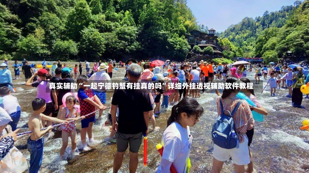 真实辅助“一起宁德钓蟹有挂真的吗”详细外挂透视辅助软件教程-第2张图片