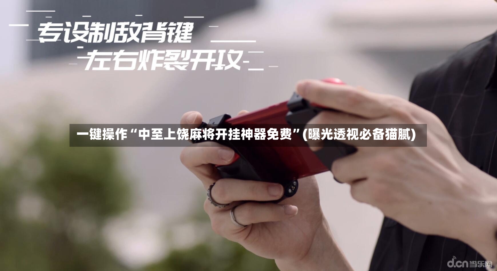 一键操作“中至上饶麻将开挂神器免费	”(曝光透视必备猫腻)-第2张图片