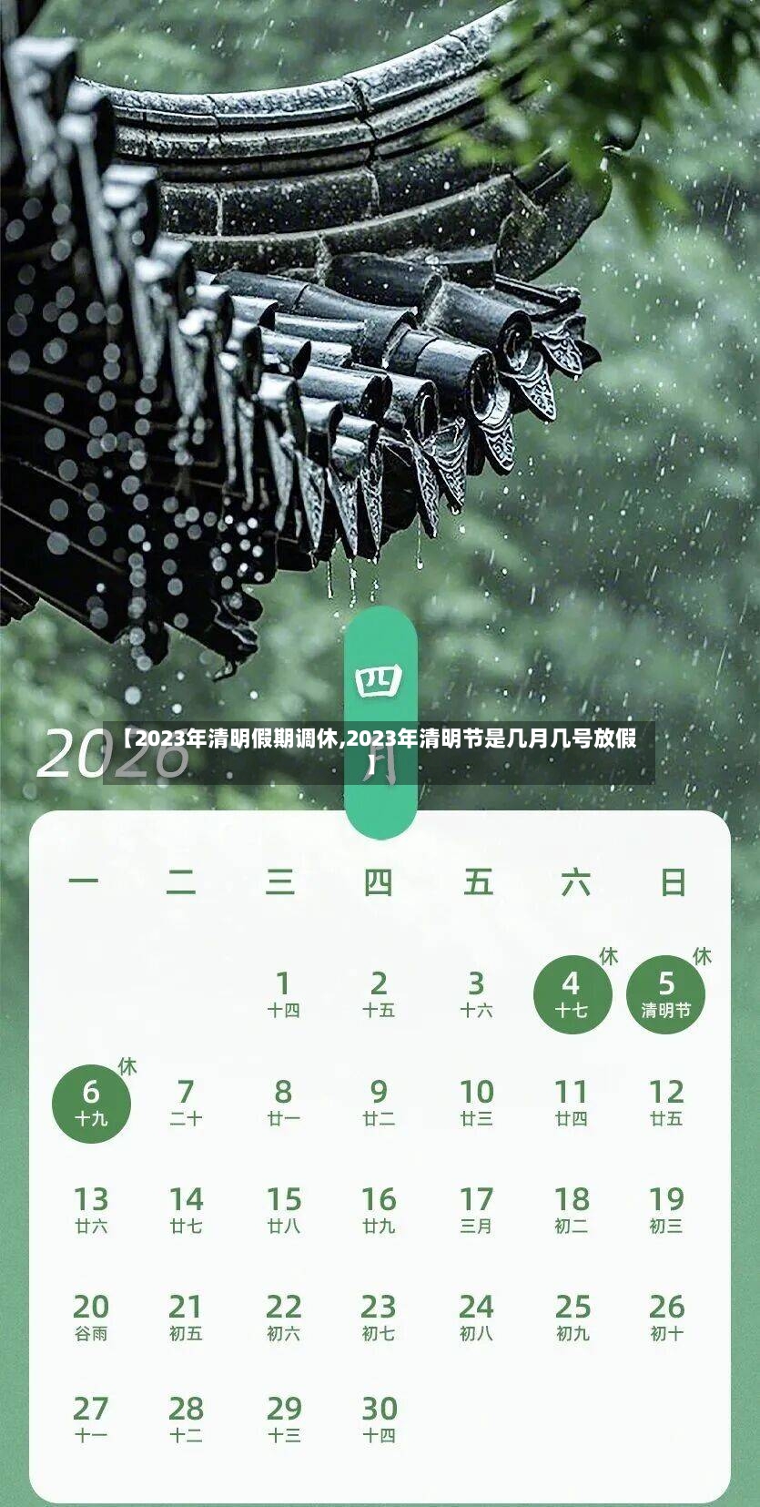 【2023年清明假期调休,2023年清明节是几月几号放假】