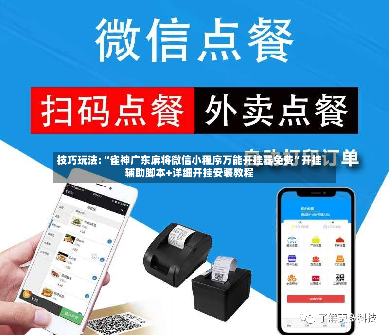 技巧玩法:“雀神广东麻将微信小程序万能开挂器免费”开挂辅助脚本+详细开挂安装教程