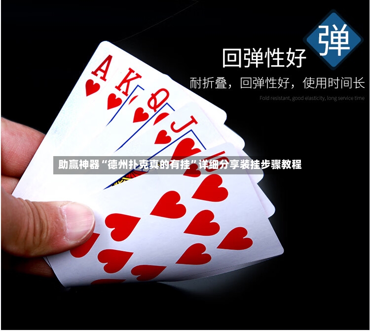 助赢神器“德州扑克真的有挂”详细分享装挂步骤教程