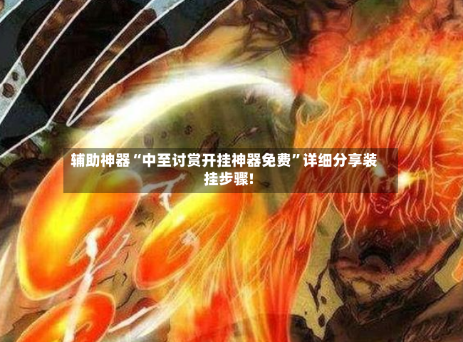 辅助神器“中至讨赏开挂神器免费”详细分享装挂步骤!-第2张图片