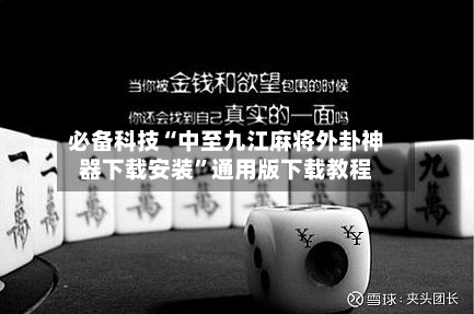 必备科技“中至九江麻将外卦神器下载安装”通用版下载教程