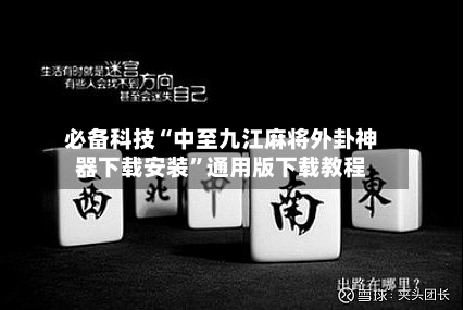 必备科技“中至九江麻将外卦神器下载安装	”通用版下载教程-第2张图片