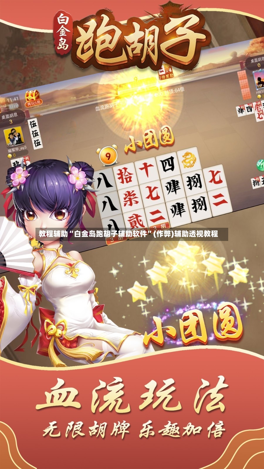 教程辅助“白金岛跑胡子辅助软件”(作弊)辅助透视教程-第3张图片