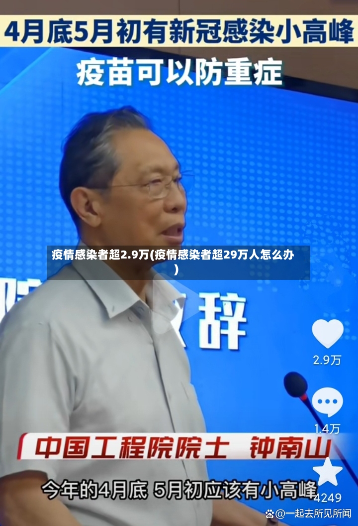 疫情感染者超2.9万(疫情感染者超29万人怎么办)