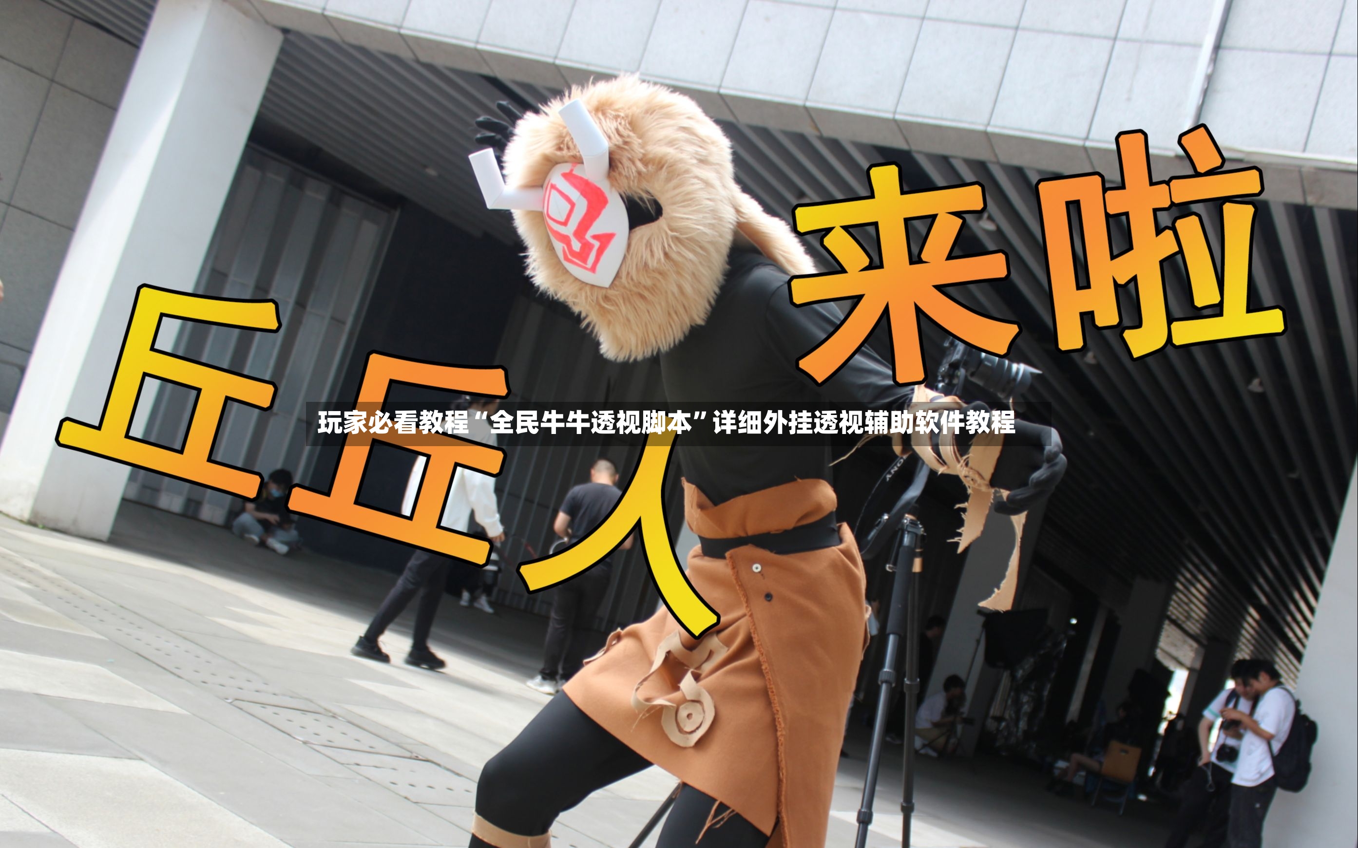 玩家必看教程“全民牛牛透视脚本”详细外挂透视辅助软件教程
