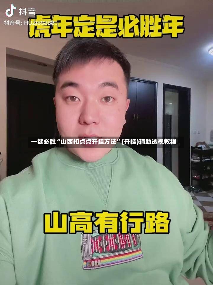 一键必胜“山西扣点点开挂方法”(开挂)辅助透视教程