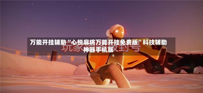 万能开挂辅助“心悦麻将万能开挂免费版	”科技辅助神器手机版-第2张图片
