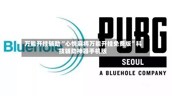 万能开挂辅助“心悦麻将万能开挂免费版”科技辅助神器手机版-第3张图片