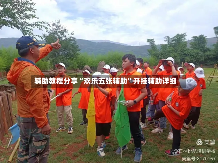 辅助教程分享“欢乐五张辅助	”开挂辅助详细-第2张图片
