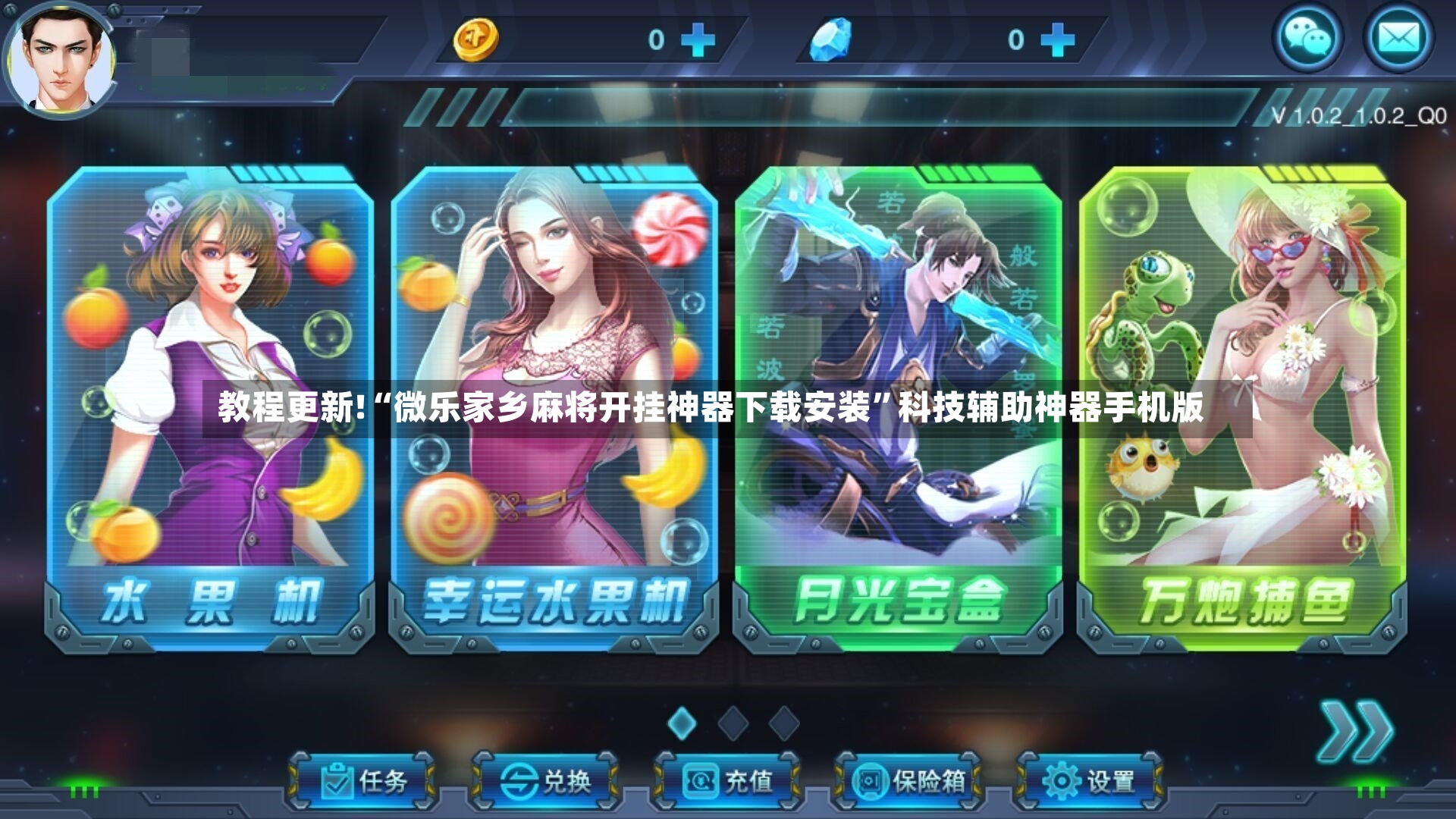 教程更新!“微乐家乡麻将开挂神器下载安装”科技辅助神器手机版