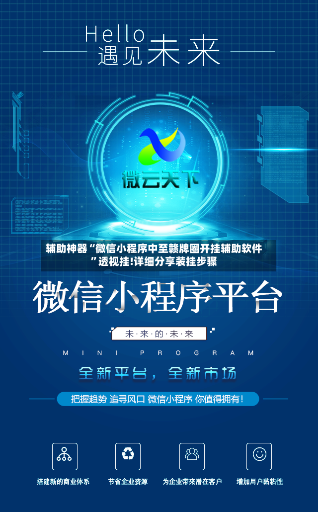 辅助神器“微信小程序中至赣牌圈开挂辅助软件”透视挂!详细分享装挂步骤-第2张图片
