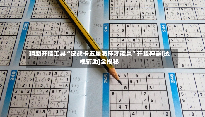 辅助开挂工具“决战卡五星怎样才能赢”开挂神器{透视辅助}全揭秘