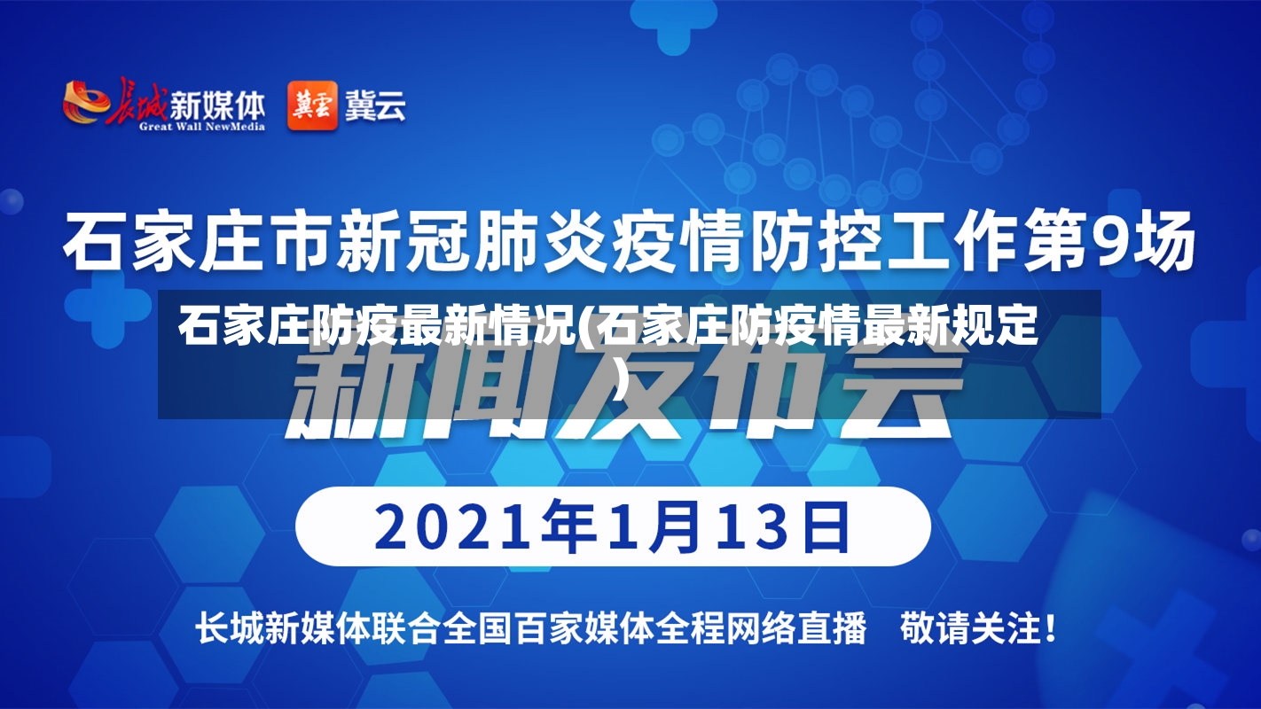 石家庄防疫最新情况(石家庄防疫情最新规定)-第3张图片
