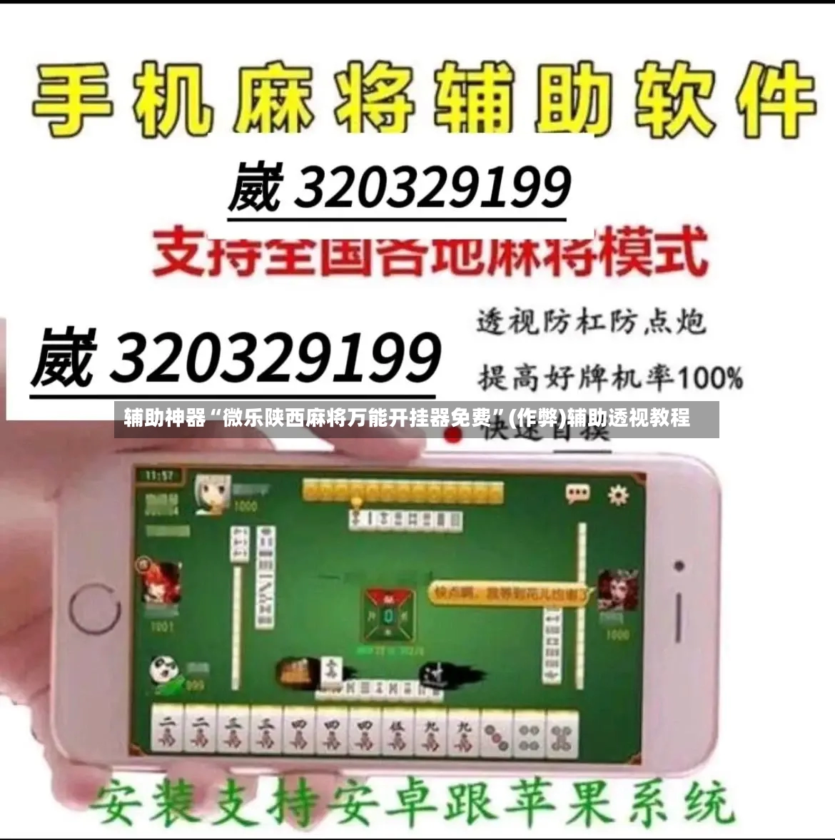 辅助神器“微乐陕西麻将万能开挂器免费”(作弊)辅助透视教程-第2张图片