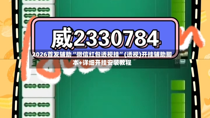 2026首发辅助“微信红包透视挂	”(透视)开挂辅助脚本+详细开挂安装教程-第2张图片