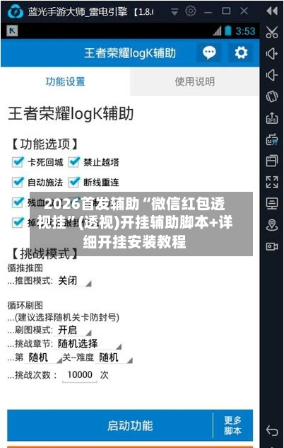 2026首发辅助“微信红包透视挂”(透视)开挂辅助脚本+详细开挂安装教程