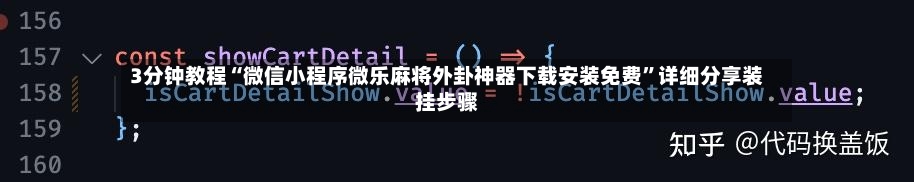 3分钟教程“微信小程序微乐麻将外卦神器下载安装免费”详细分享装挂步骤-第3张图片