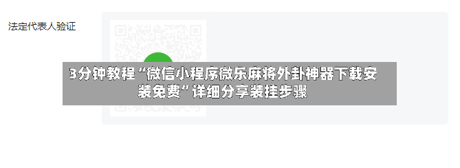3分钟教程“微信小程序微乐麻将外卦神器下载安装免费	”详细分享装挂步骤-第2张图片