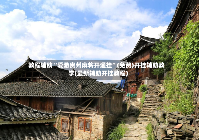 教程辅助“爱游贵州麻将开通挂”(免费)开挂辅助教学(最新辅助开挂教程)-第2张图片