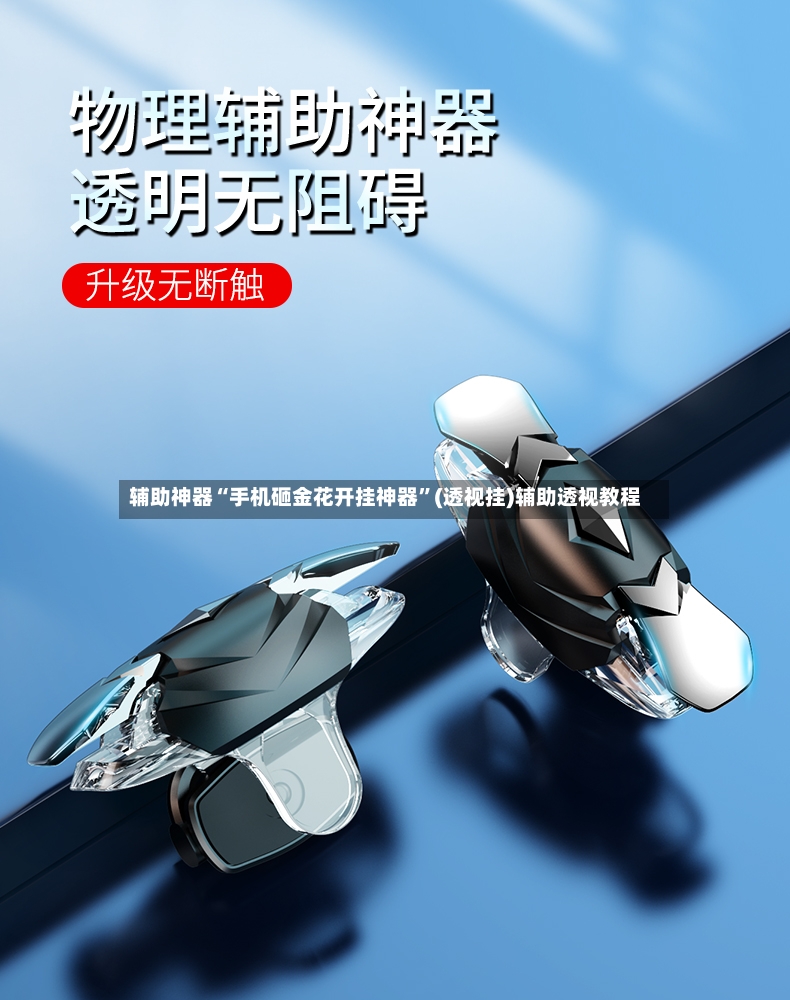 辅助神器“手机砸金花开挂神器”(透视挂)辅助透视教程-第3张图片
