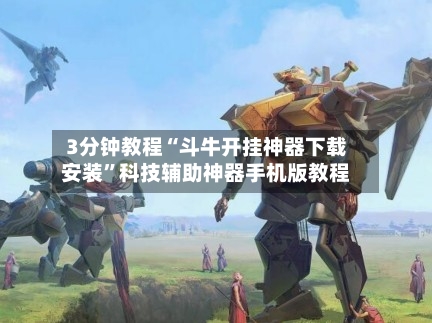 3分钟教程“斗牛开挂神器下载安装	”科技辅助神器手机版教程-第3张图片