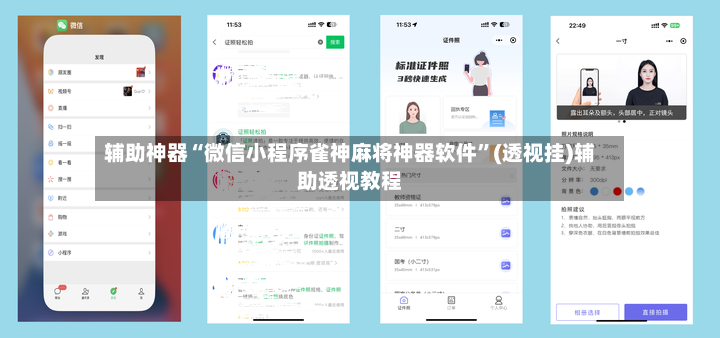 辅助神器“微信小程序雀神麻将神器软件	”(透视挂)辅助透视教程-第2张图片