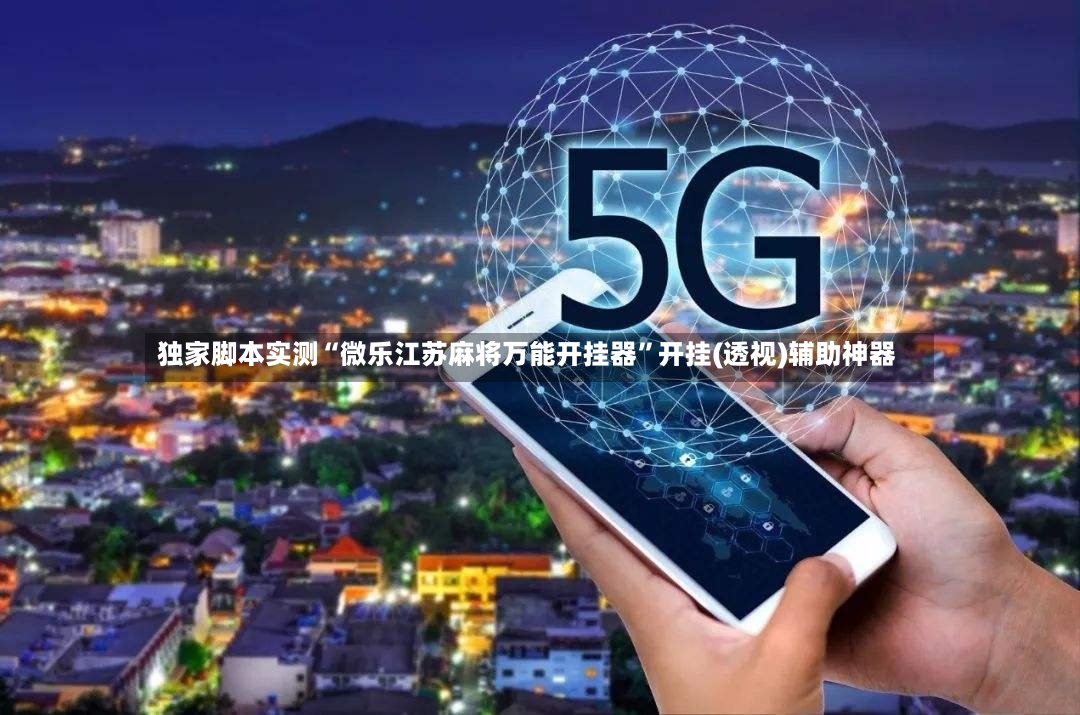 独家脚本实测“微乐江苏麻将万能开挂器”开挂(透视)辅助神器