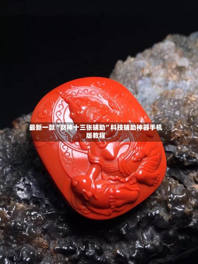 最新一款“财神十三张辅助”科技辅助神器手机版教程