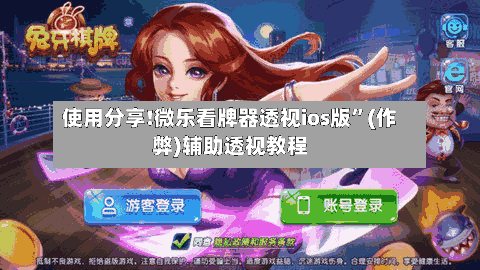 使用分享!微乐看牌器透视ios版”(作弊)辅助透视教程-第3张图片