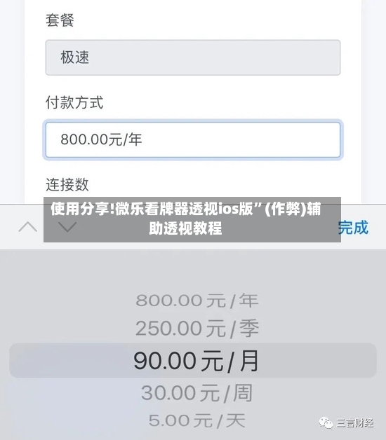 使用分享!微乐看牌器透视ios版”(作弊)辅助透视教程-第2张图片