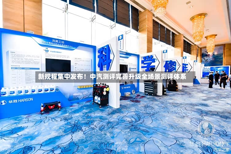 新规程集中发布！中汽测评完善升级全场景测评体系