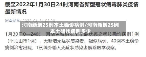 河南新增25例本土确诊病例/河南新增25例本土确诊病例多少-第3张图片